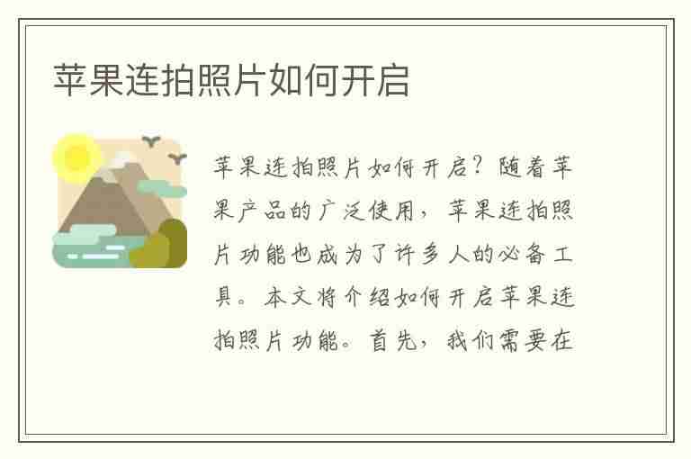 苹果连拍照片如何开启